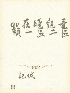 gv在线观看视频一区二区三区封面