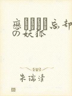 恋まぐわい忘却の妖狐