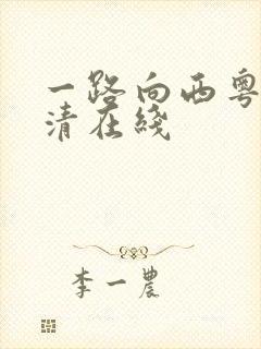 一路向西粤语高清在线