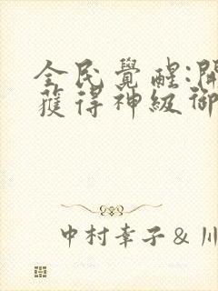 全民觉醒:开局获得神级御兽天赋封面