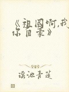 《祖国啊,我为你自豪》