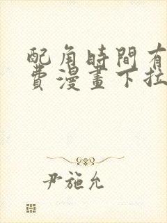 配角时间有限免费漫画下拉式封面