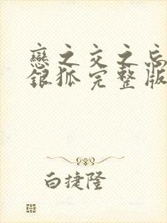 恋之交之忘却的银狐完整版动漫