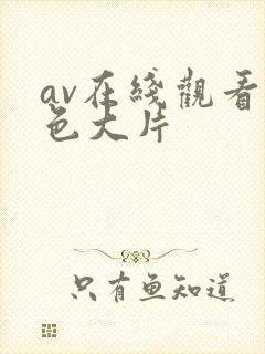 av在线观看黄色大片封面