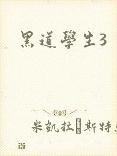 黑道学生3