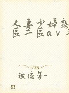 人妻少妇熟女一区二区aⅴ蜜桃