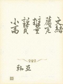 小说推荐文笔好高质量完结