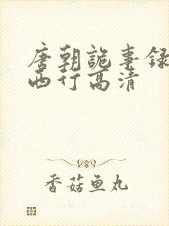 唐朝诡事录2·西行高清