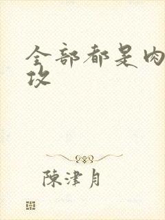 全部都是肉的总攻