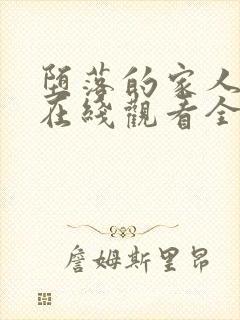 堕落的家人动漫在线观看全集免费高清