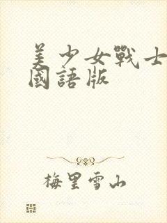 美少女战士全集国语版封面