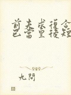 前夫求复合时我已当皇后短剧全集免费观看