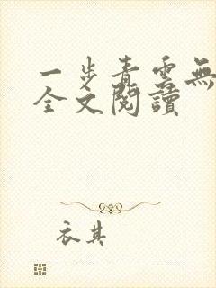 一步青云无弹窗全文阅读