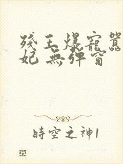 残王爆宠嚣张医妃 无弹窗