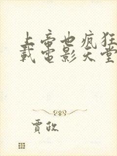 上帝也疯狂2下载电影天堂