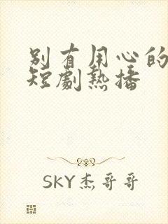 别有用心的妻子短剧热播