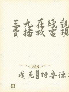 三九在线观看免费播放电视剧大全封面