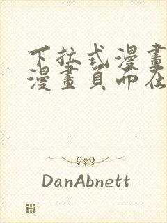 下拉式漫画免费漫画页面在线看漫画