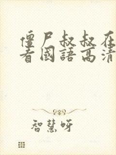 僵尸叔叔在线观看国语高清免费观看灵幻先生