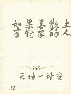 如果喜欢上一个有对象的人怎么办