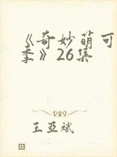 《奇妙萌可第七季》26集