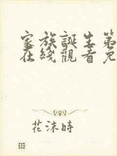 家族诞生第一季在线观看免费高清封面