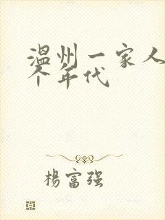 温州一家人是哪个年代