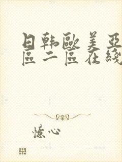 日韩欧美亚洲一区二区在线封面