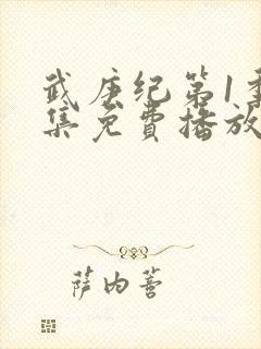 武庚纪第1季全集免费播放