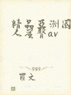 精品亚洲国产成人蜜臀av封面