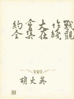 约会大作战5季全集在线观看