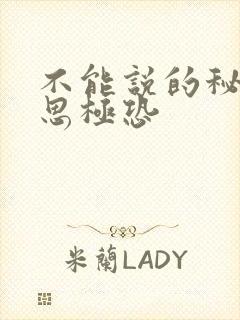 不能说的秘密细思极恐