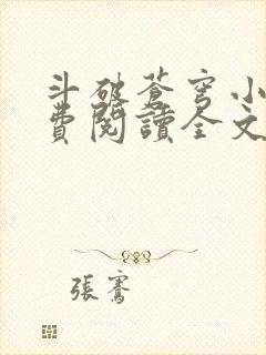 斗破苍穹小说免费阅读全文无弹窗