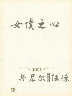 女仆之心