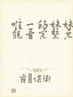 唯一的妹妹在线观看完整免费高清满天星美剧封面