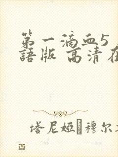 第一滴血5 国语版 高清在线观看