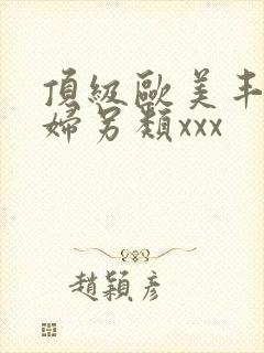 顶级欧美丰满熟妇另类xxx