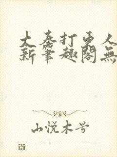 大奉打更人小说新笔趣阁无弹窗封面