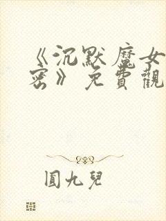 《沉默魔女的秘密》免费观看第二季封面