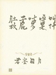 肚子咕噜叫胀气放屁多是什么原因