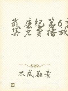 武庚纪第6季全集免费播放封面