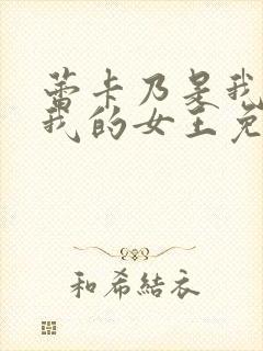 蕾卡乃是我华丽我的女王免费