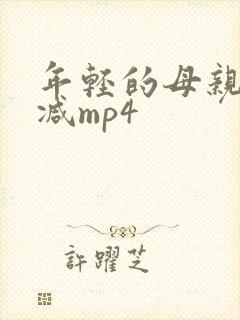 年轻的母亲未删减mp4