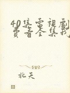 40集电视剧免费看全集我的前半生