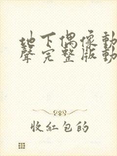 地下偶像动漫有声完整版动画免费观看封面