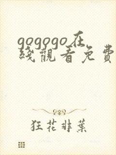 gogogo在线观看免费观看完整版高清.动封面