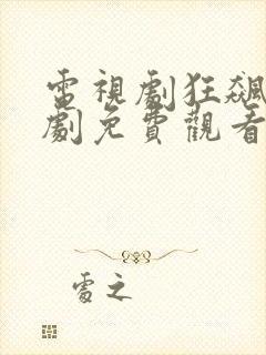 电视剧狂飙连续剧免费观看全集封面