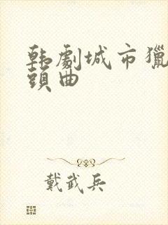 韩剧城市猎人片头曲