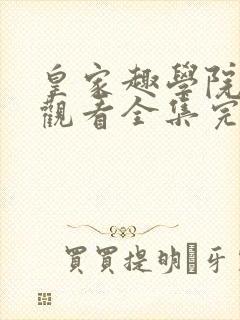 皇家趣学院免费观看全集完整版在线观看