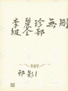 李丽珍无删减三级全部封面